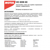 масло трансмісійне MOTUL HD 80W90 (EXTREME-GARD) (20л.)  (MOTUL, Франція)