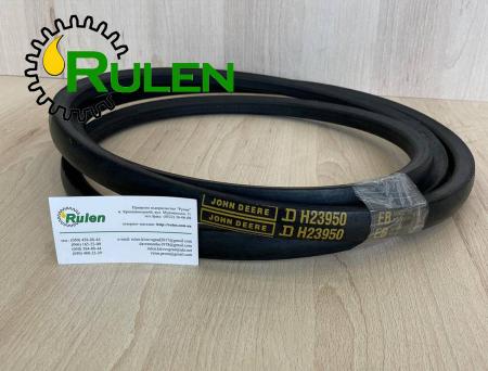 ремінь H23950 (H210001, H224184, CQ03457) (John Deere, Original)